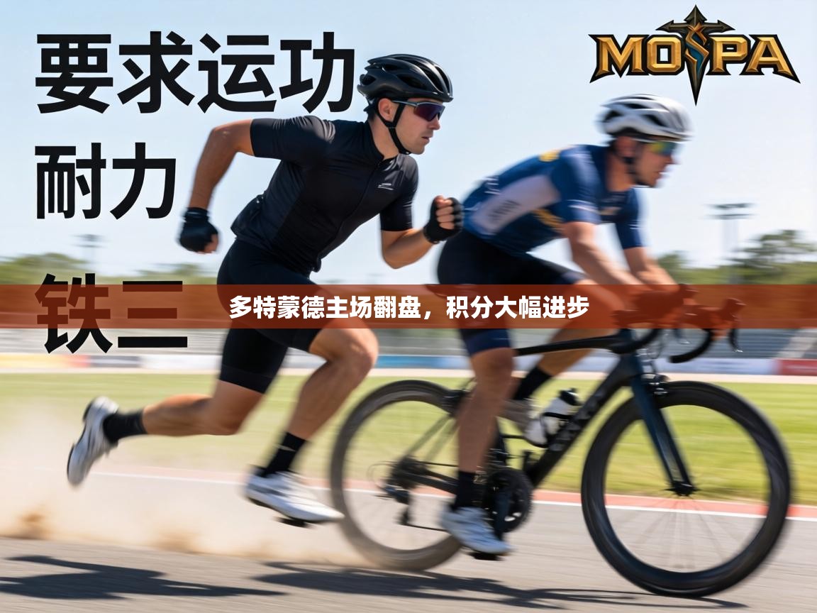 多特蒙德主场翻盘，积分大幅进步  第1张