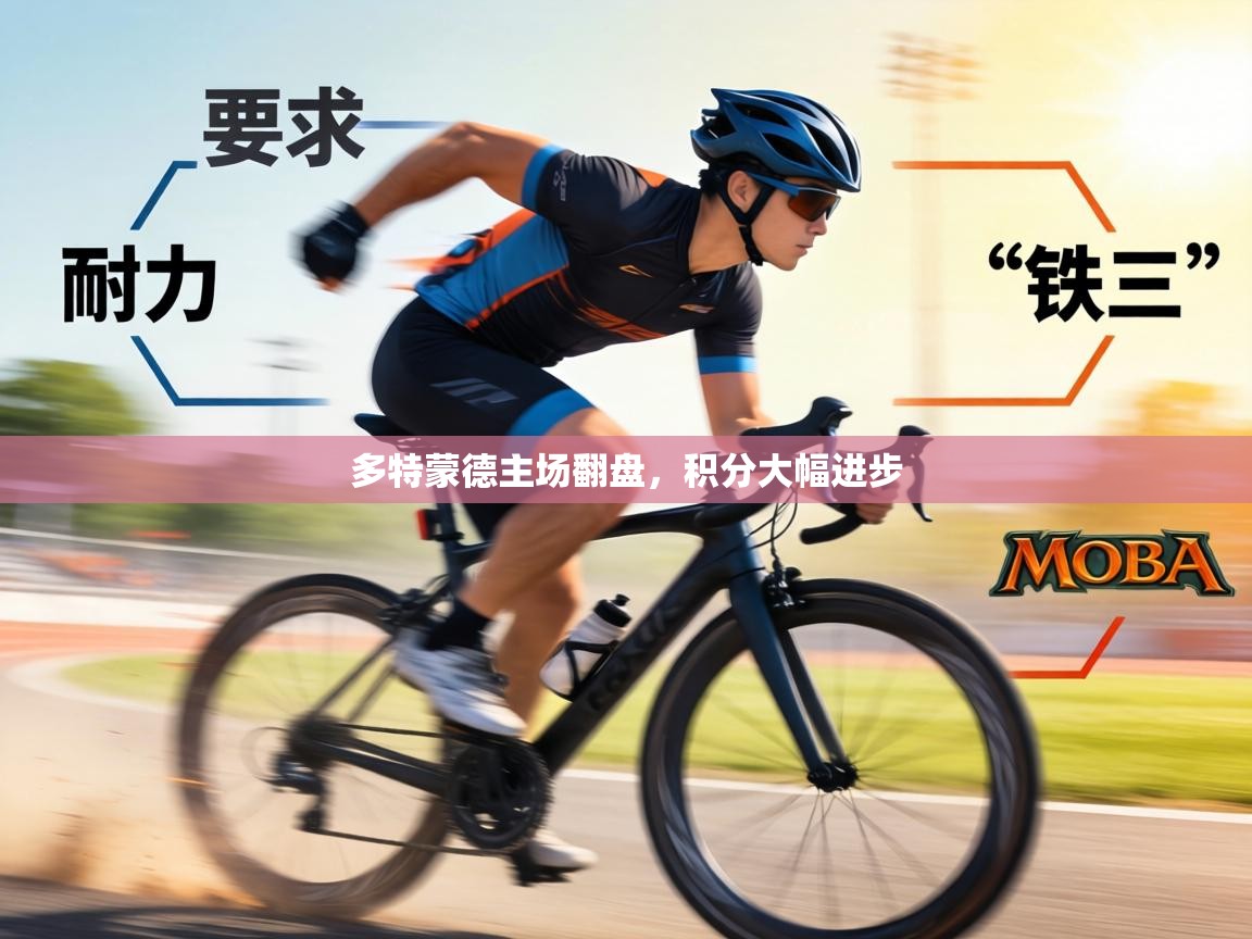 多特蒙德主场翻盘，积分大幅进步  第2张