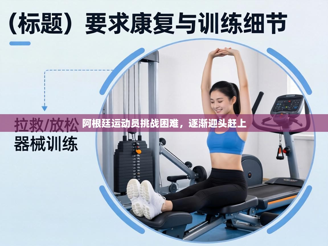 阿根廷运动员挑战困难，逐渐迎头赶上  第1张