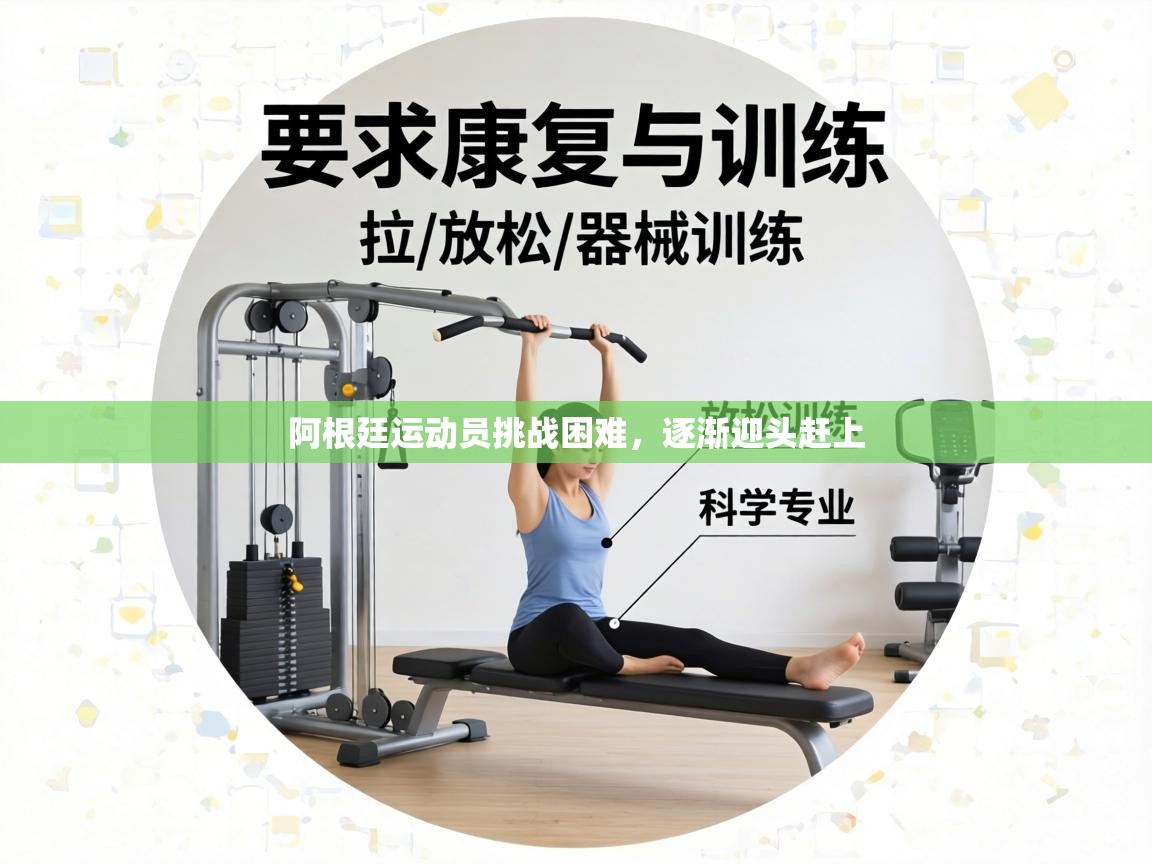 阿根廷运动员挑战困难，逐渐迎头赶上  第2张