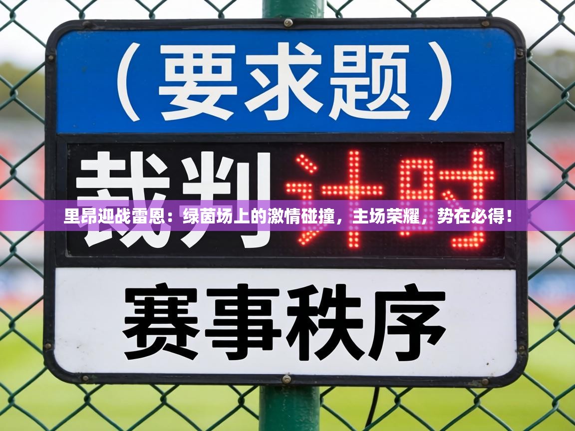 里昂迎战雷恩：绿茵场上的激情碰撞，主场荣耀，势在必得！  第1张