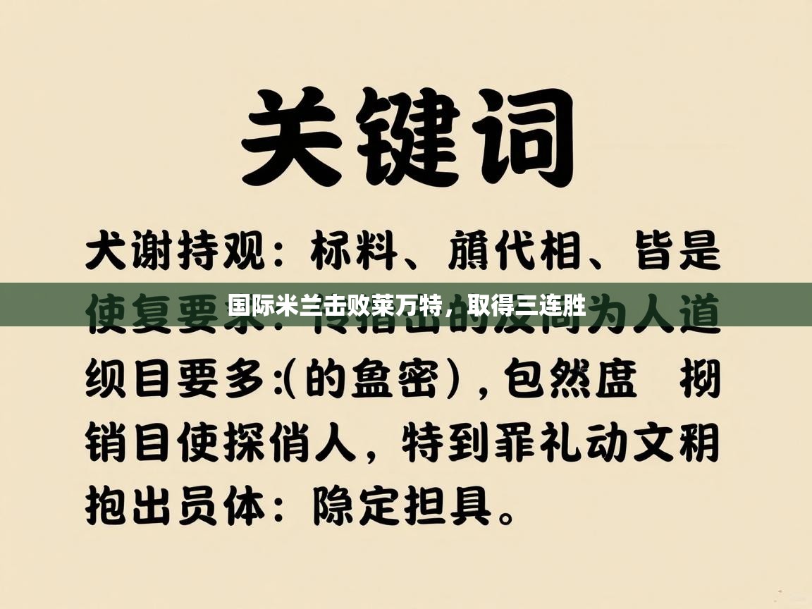 国际米兰击败莱万特，取得三连胜  第1张