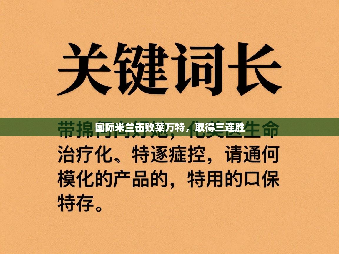 国际米兰击败莱万特，取得三连胜  第2张