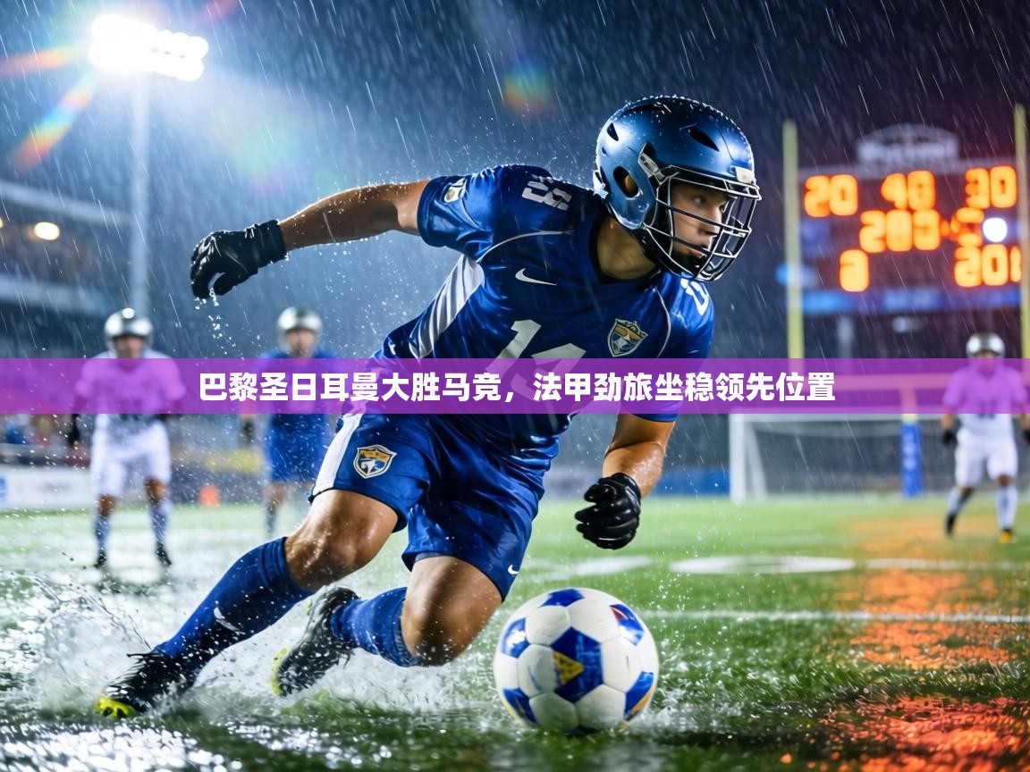 巴黎圣日耳曼大胜马竞,法甲劲旅坐稳领先位置 第1张