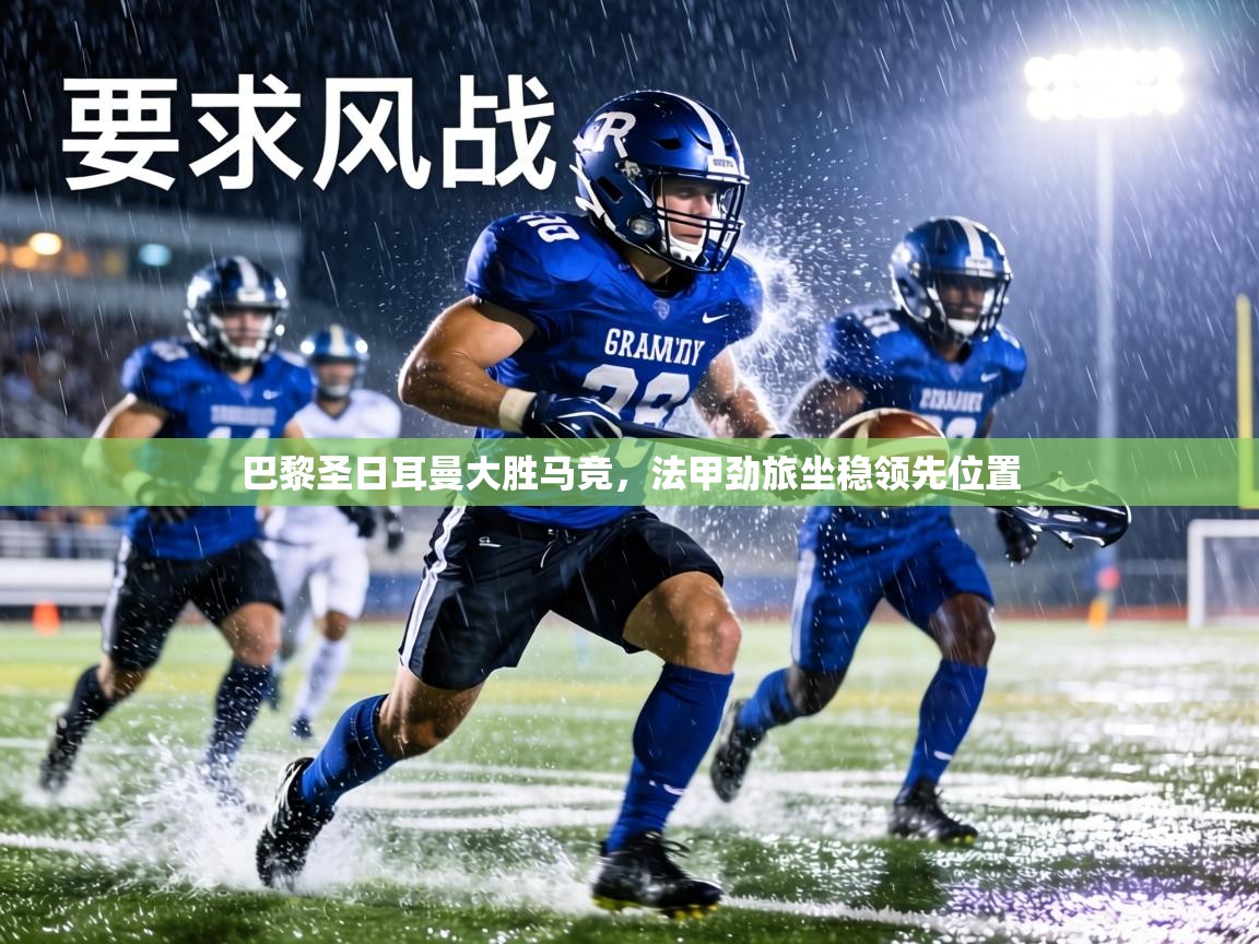 巴黎圣日耳曼大胜马竞,法甲劲旅坐稳领先位置 第2张