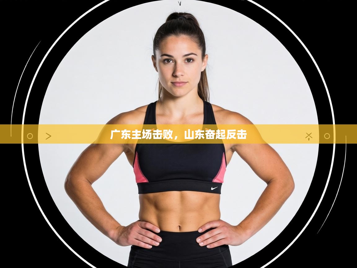 广东主场击败,山东奋起反击 第2张