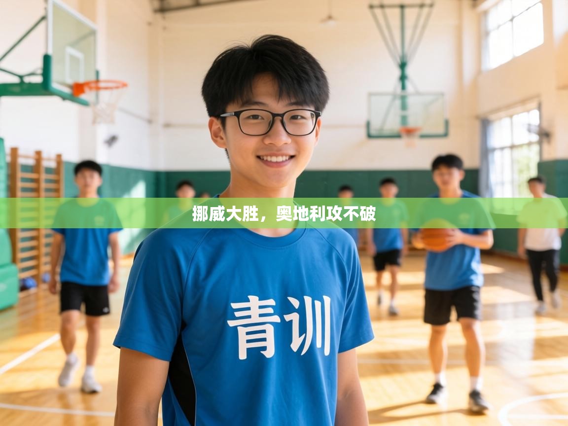 挪威大胜,奥地利攻不破 第1张