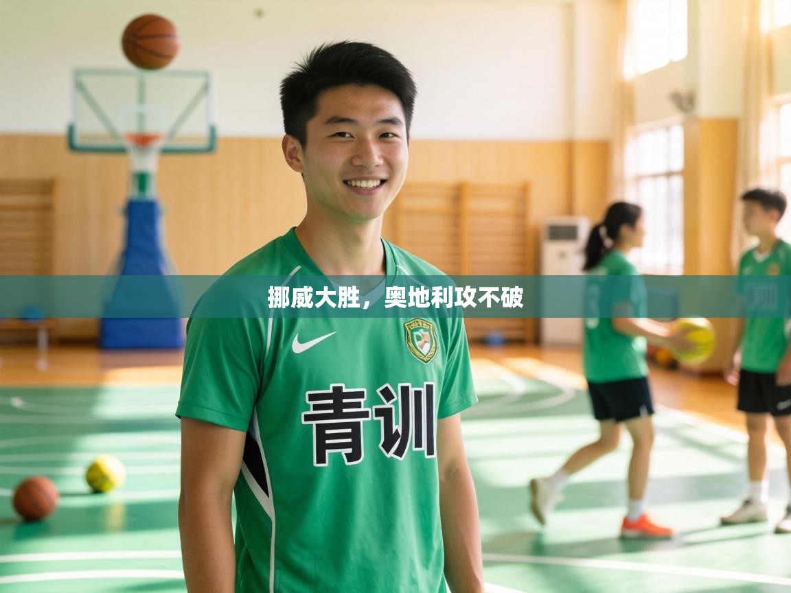 挪威大胜,奥地利攻不破 第2张