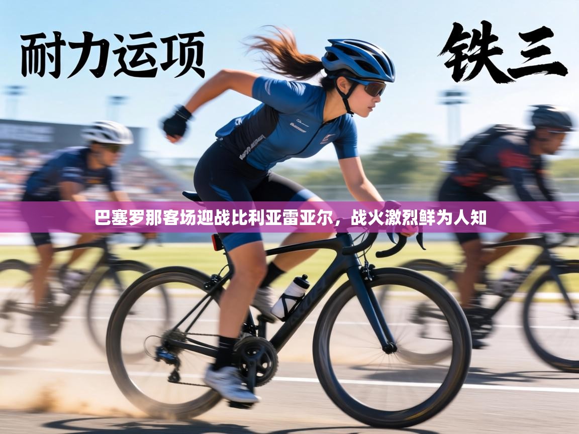 巴塞罗那客场迎战比利亚雷亚尔,战火激烈鲜为人知 第1张