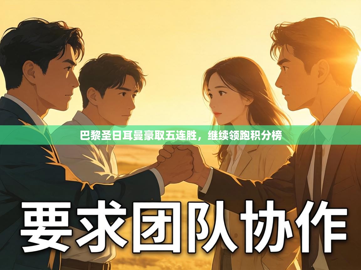 巴黎圣日耳曼豪取五连胜,继续领跑积分榜 第1张