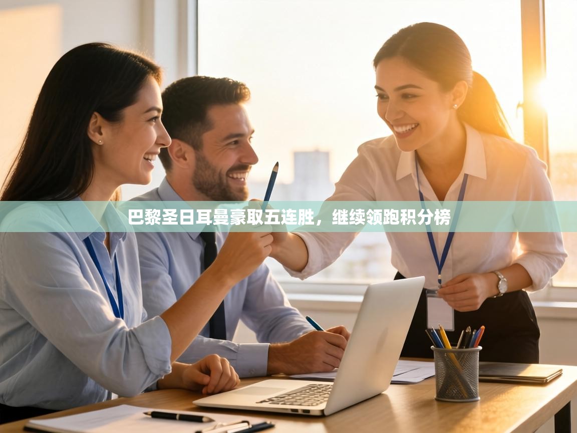 巴黎圣日耳曼豪取五连胜,继续领跑积分榜 第2张