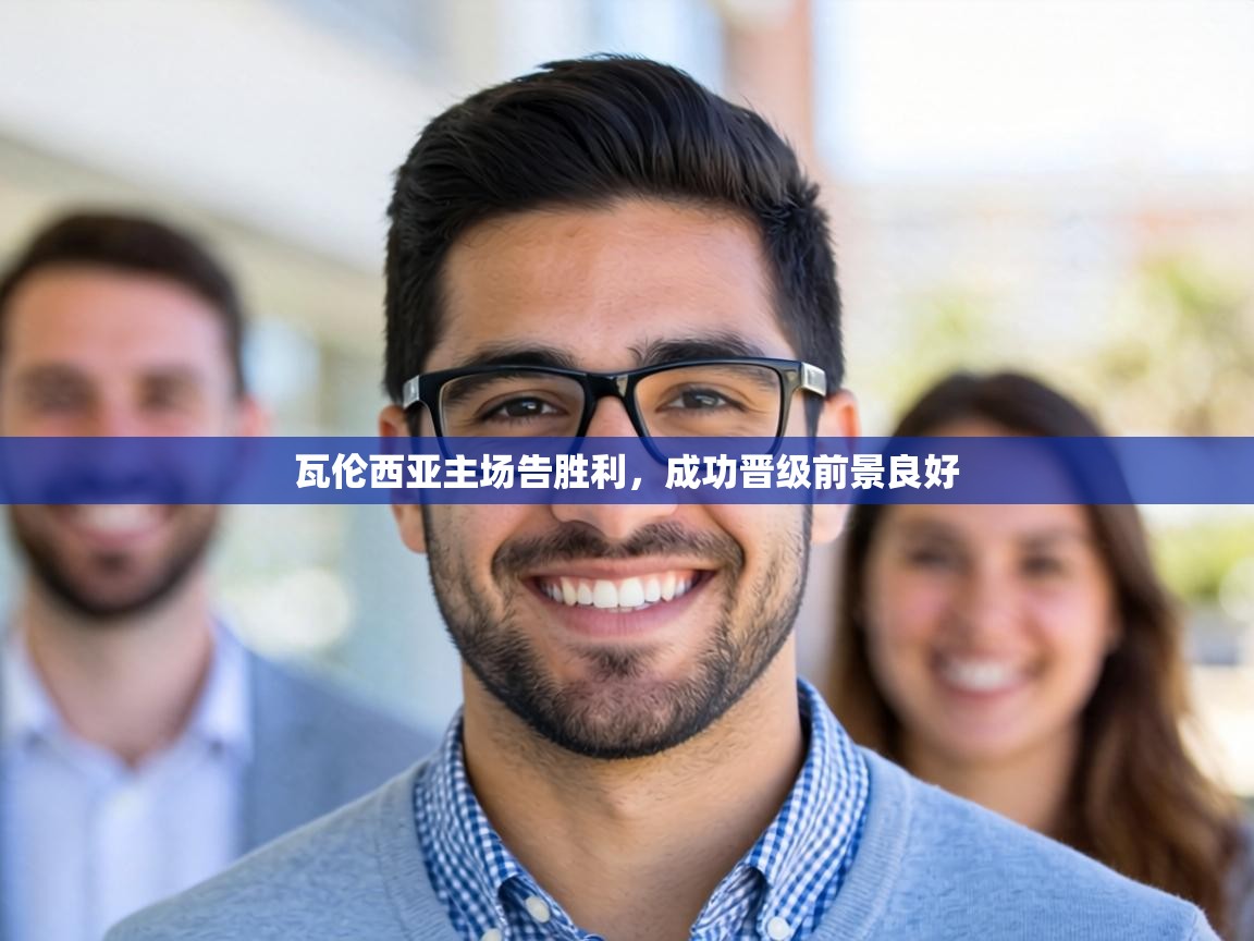 瓦伦西亚主场告胜利,成功晋级前景良好 第1张