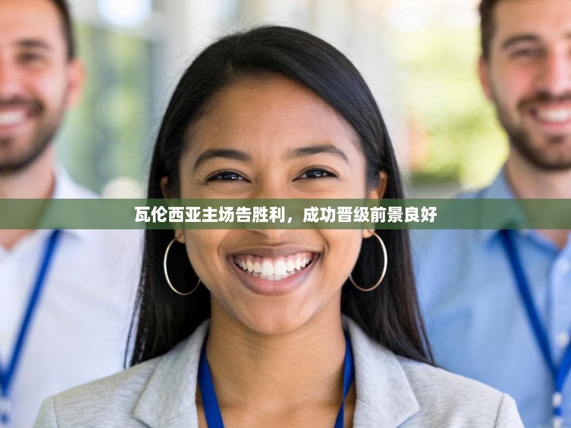 瓦伦西亚主场告胜利,成功晋级前景良好 第2张