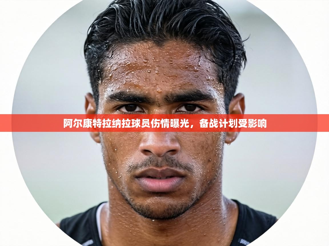 阿尔康特拉纳拉球员伤情曝光,备战计划受影响 第2张