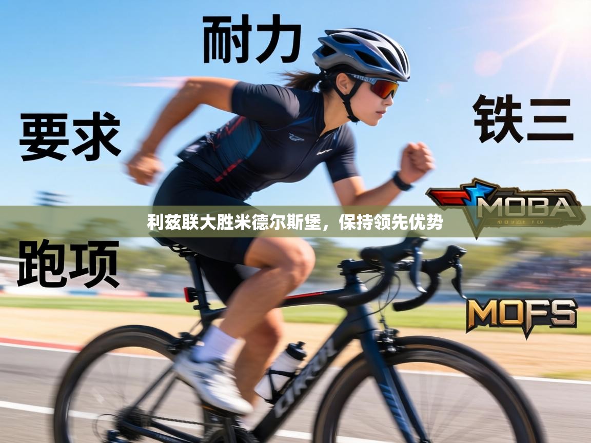 利兹联大胜米德尔斯堡，保持领先优势  第1张