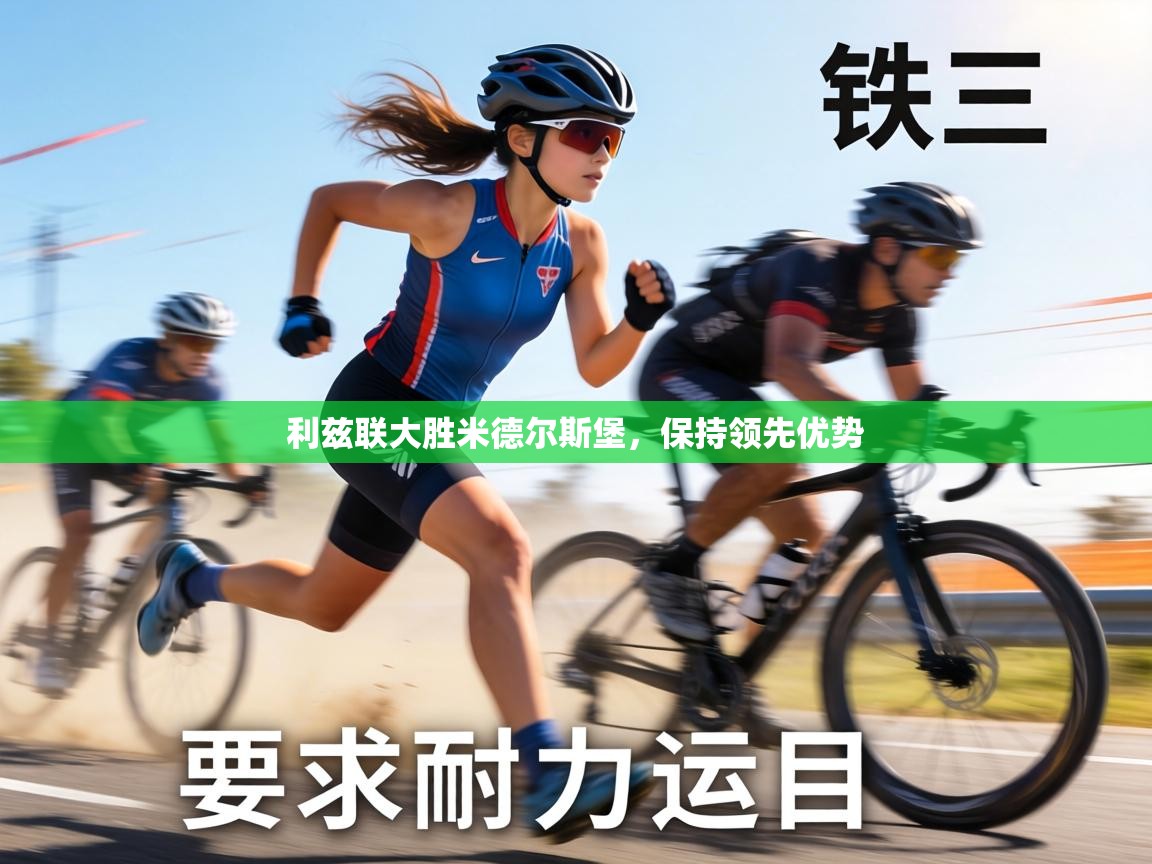 利兹联大胜米德尔斯堡，保持领先优势  第2张